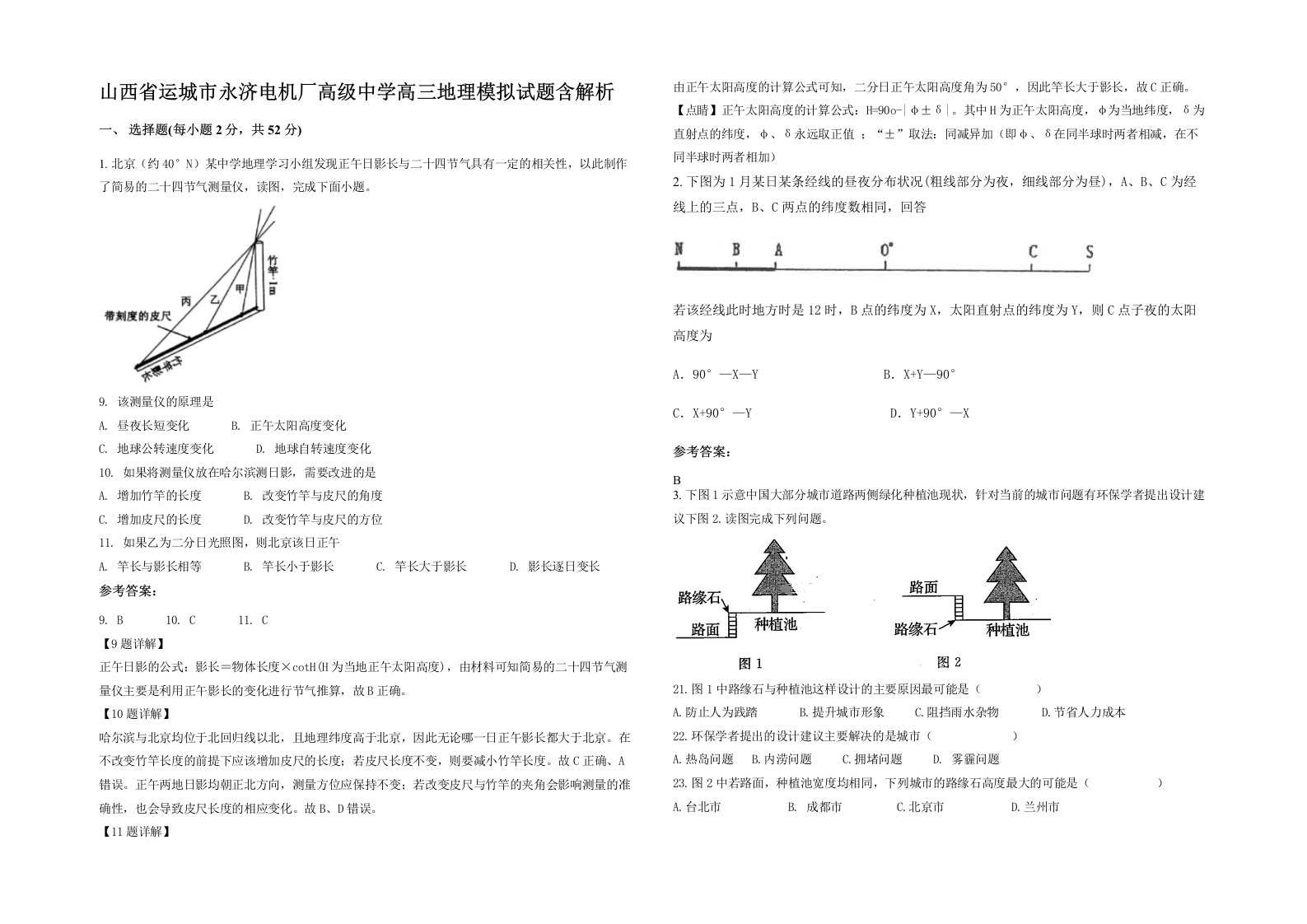 山西省运城市永济电机厂高级中学高三地理模拟试题含解析