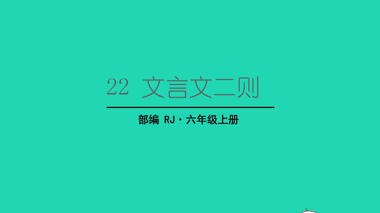 2022六年级语文上册第七单元22文言文二则伯牙鼓琴教学课件新人教版