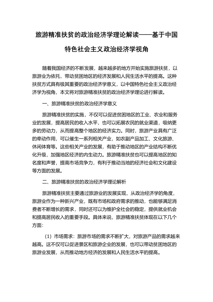 旅游精准扶贫的政治经济学理论解读——基于中国特色社会主义政治经济学视角