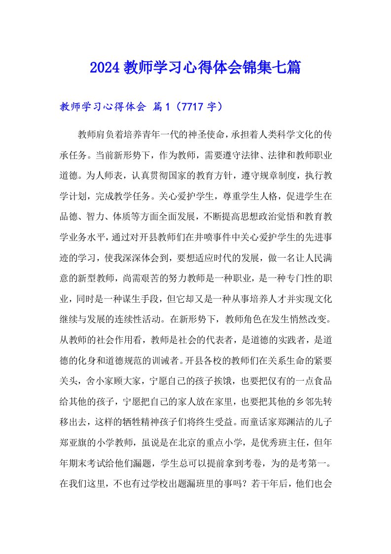 2024教师学习心得体会锦集七篇【多篇】