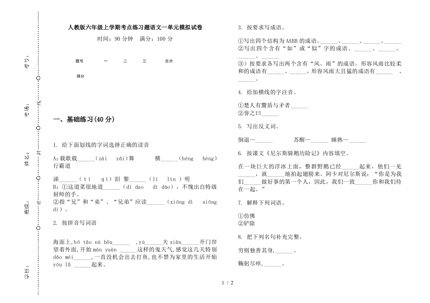 人教版六年级上学期考点练习题语文一单元模拟试卷