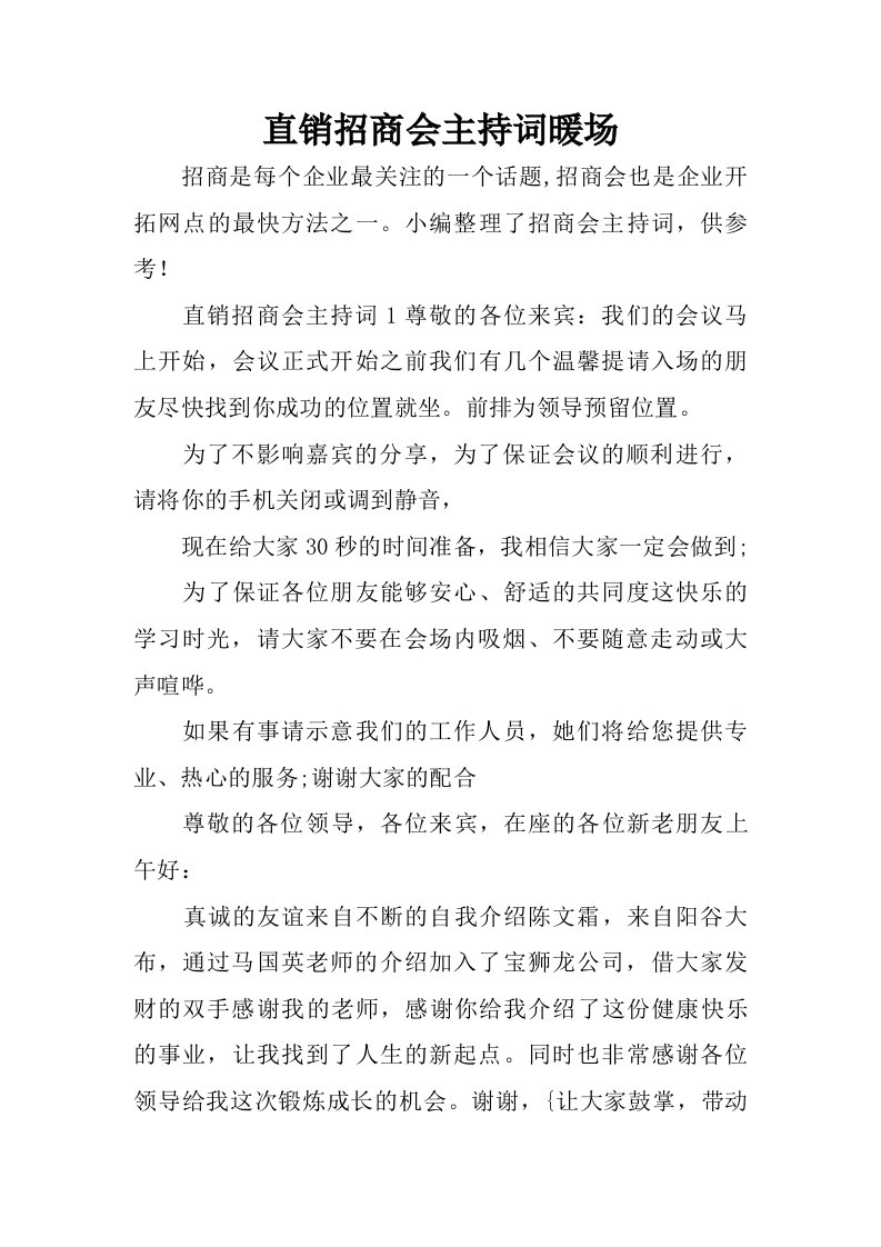 直销招商会主持词暖场.doc