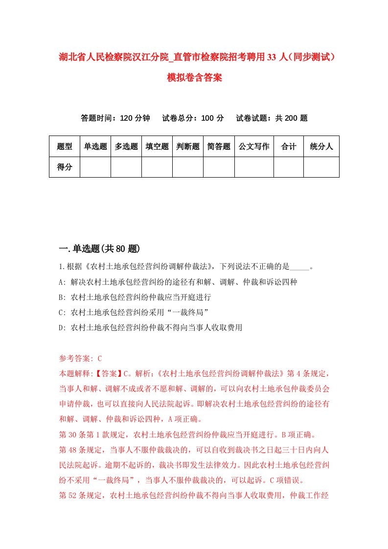 湖北省人民检察院汉江分院直管市检察院招考聘用33人同步测试模拟卷含答案9