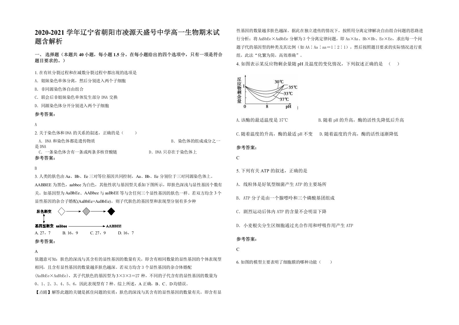 2020-2021学年辽宁省朝阳市凌源天盛号中学高一生物期末试题含解析