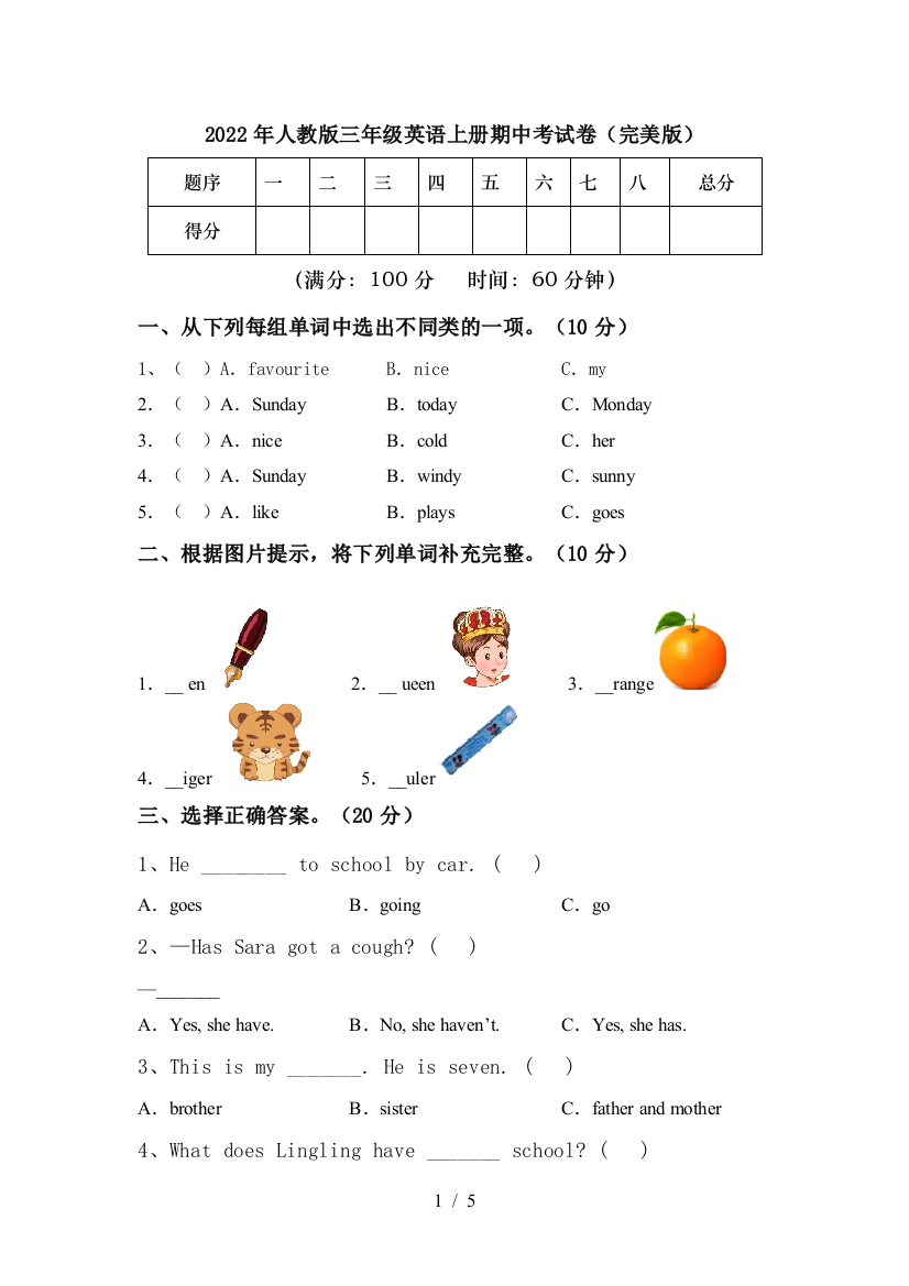 2022年人教版三年级英语上册期中考试卷(完美版)