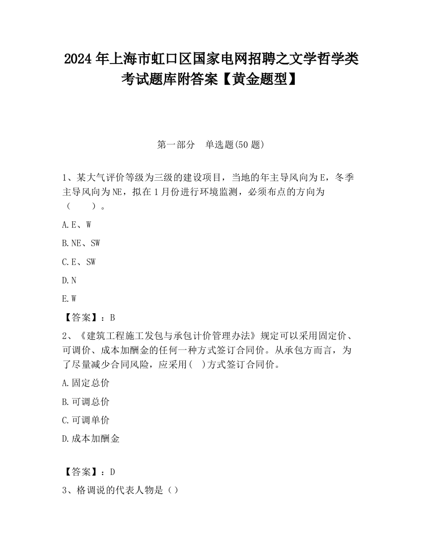 2024年上海市虹口区国家电网招聘之文学哲学类考试题库附答案【黄金题型】