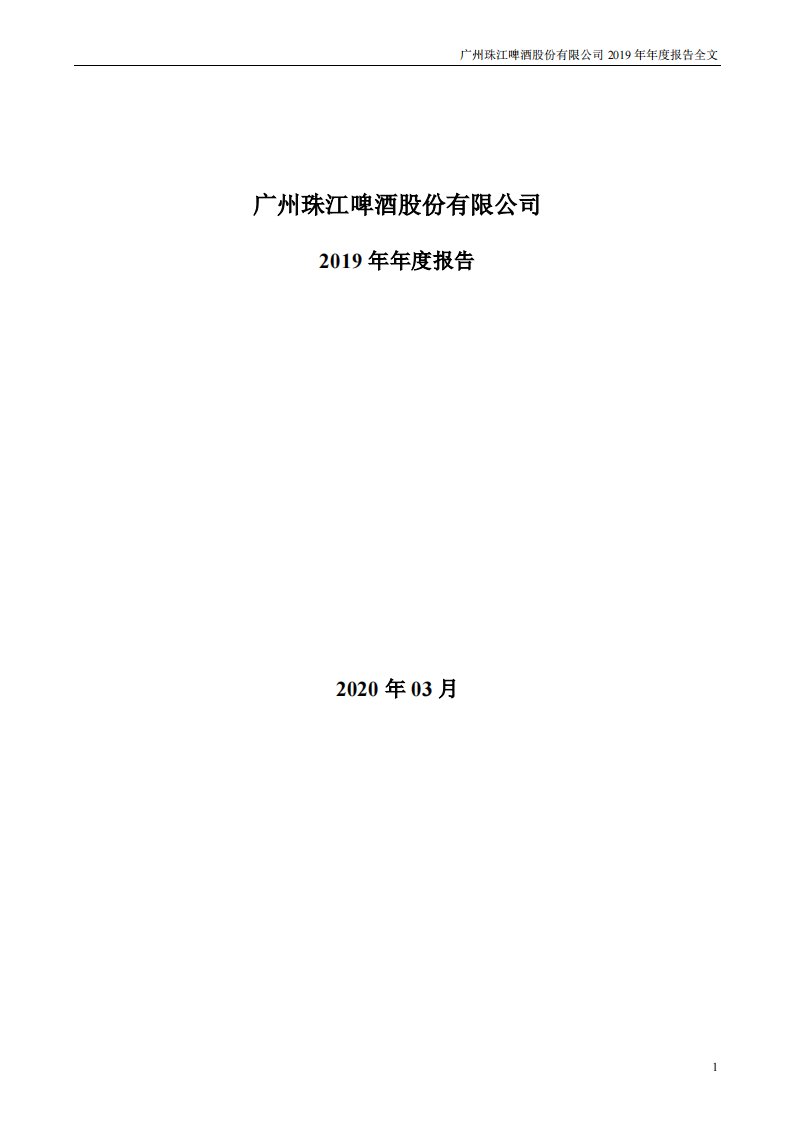 深交所-珠江啤酒：2019年年度报告（更新后）-20200509