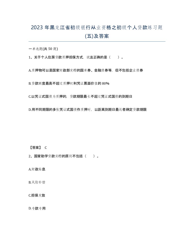 2023年黑龙江省初级银行从业资格之初级个人贷款练习题五及答案