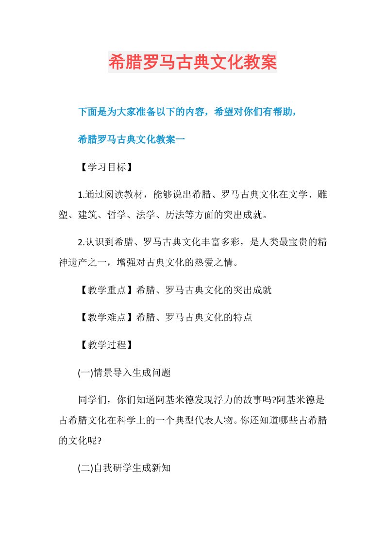 希腊罗马古典文化教案