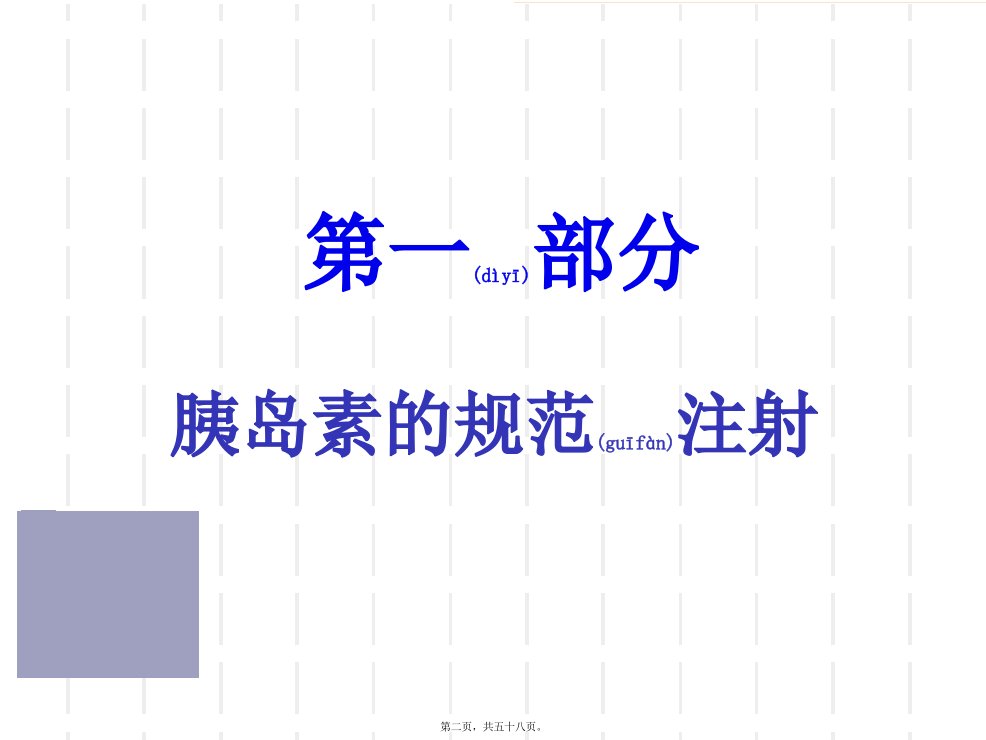 医学专题胰岛素的规范注射和血糖监测