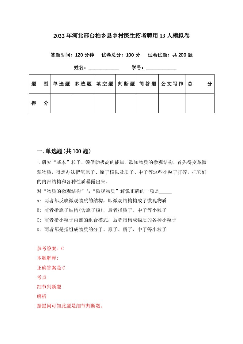 2022年河北邢台柏乡县乡村医生招考聘用13人模拟卷第82期