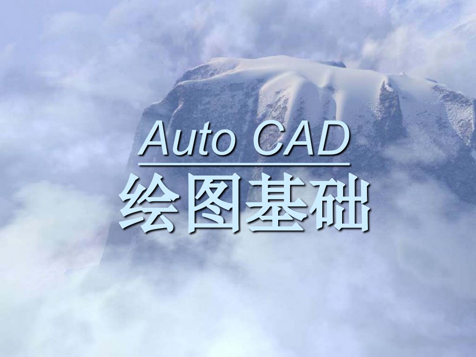 [文学]CAD2004-01-绪论及基本操作