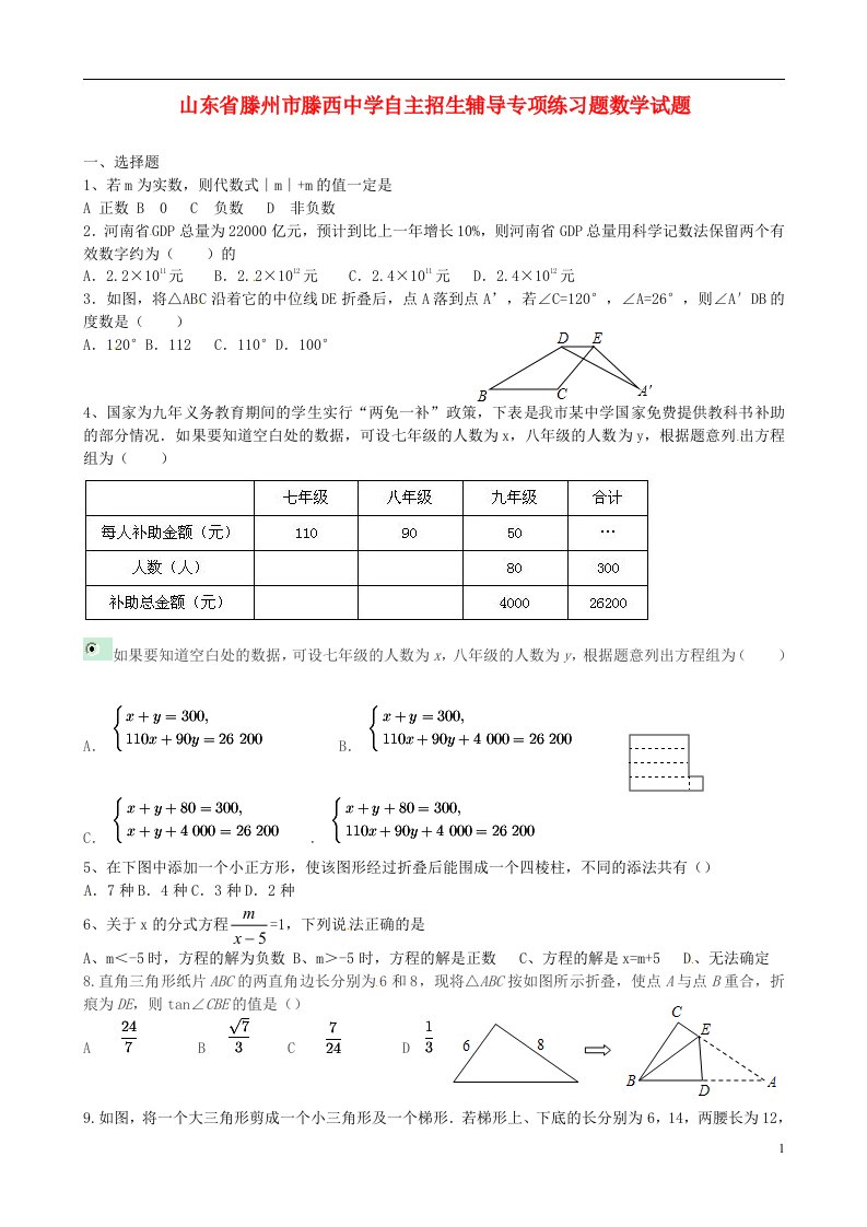 山东省滕州市滕西中学初中数学自主招生辅导专项练习题试题