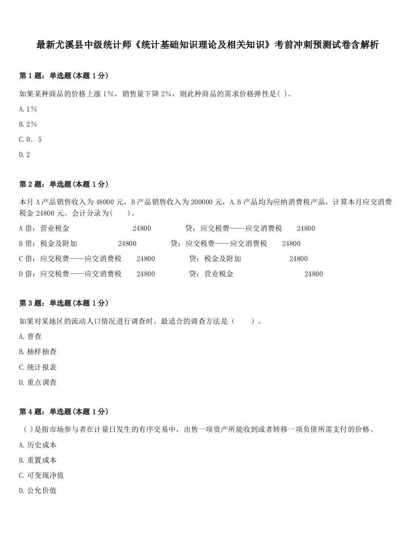 最新尤溪县中级统计师《统计基础知识理论及相关知识》考前冲刺预测试卷含解析