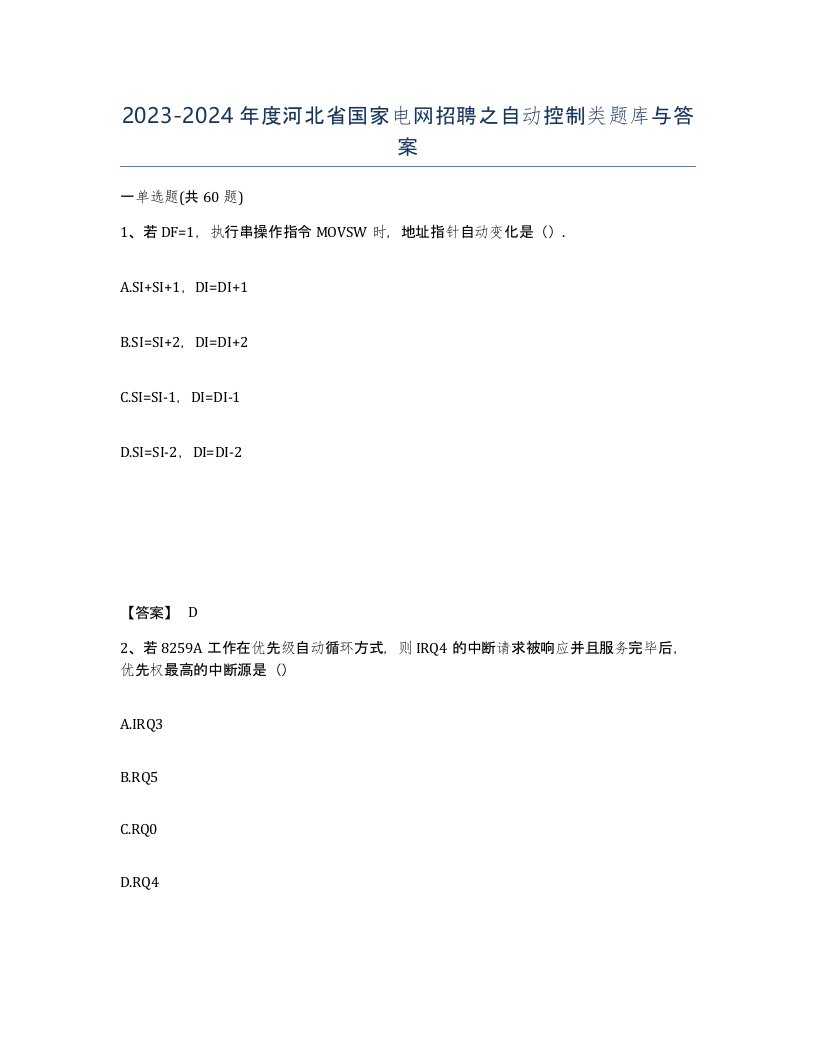 2023-2024年度河北省国家电网招聘之自动控制类题库与答案