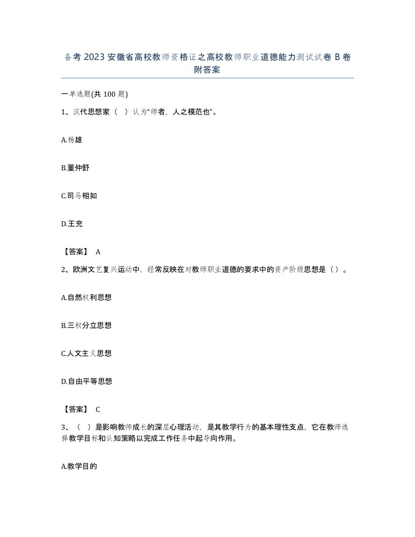 备考2023安徽省高校教师资格证之高校教师职业道德能力测试试卷B卷附答案