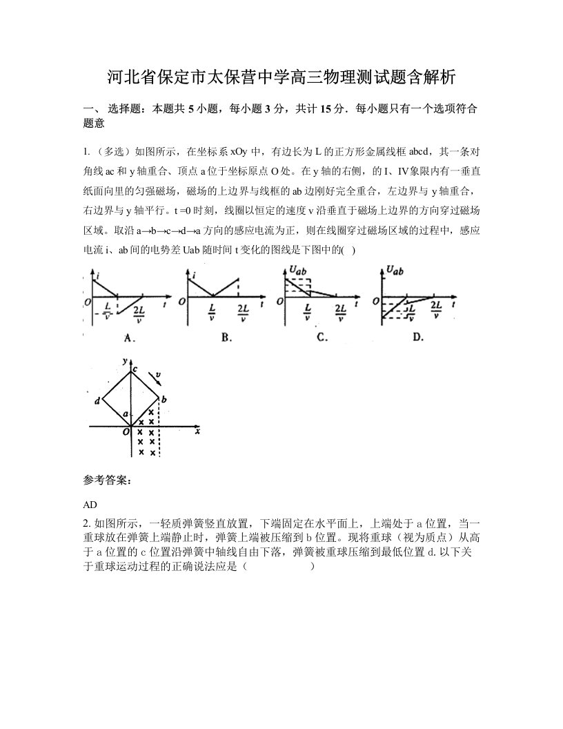 河北省保定市太保营中学高三物理测试题含解析