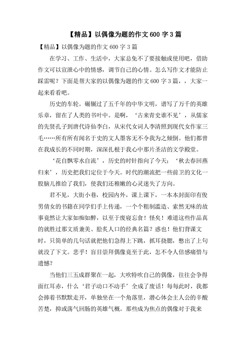 以偶像为题的作文600字3篇