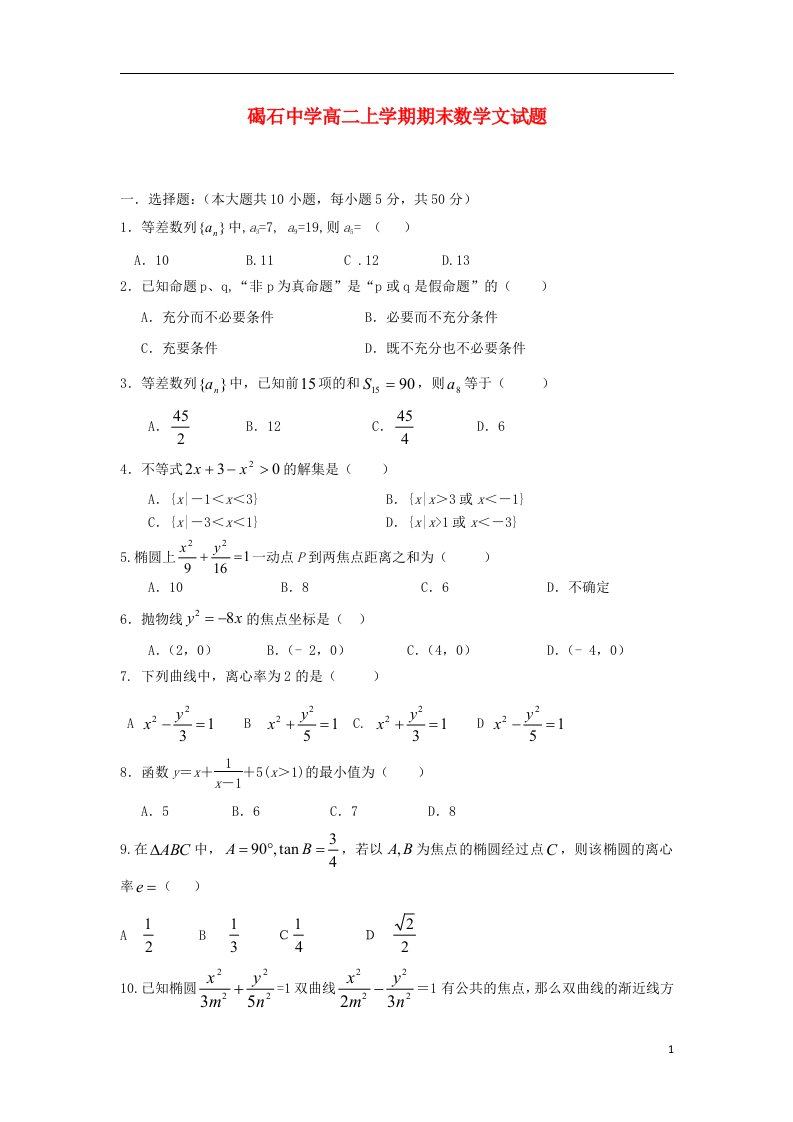 广东省陆丰市高二数学上学期期末试题