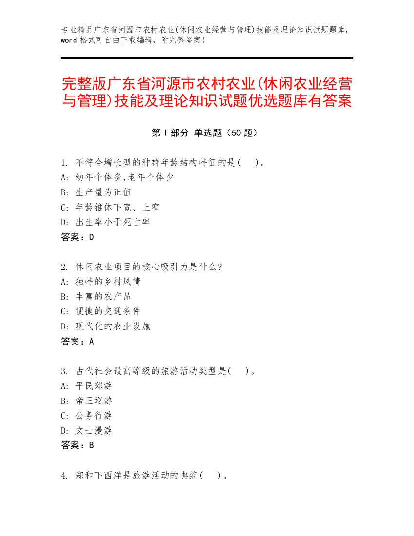 完整版广东省河源市农村农业(休闲农业经营与管理)技能及理论知识试题优选题库有答案