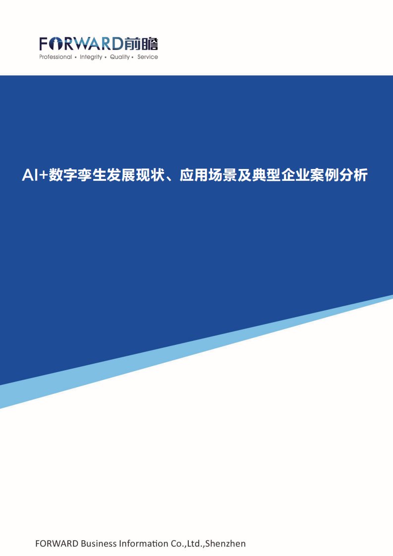 前瞻产业研究院-AI+数字孪生发展现状、应用场景及典型企业案例分析-20210601