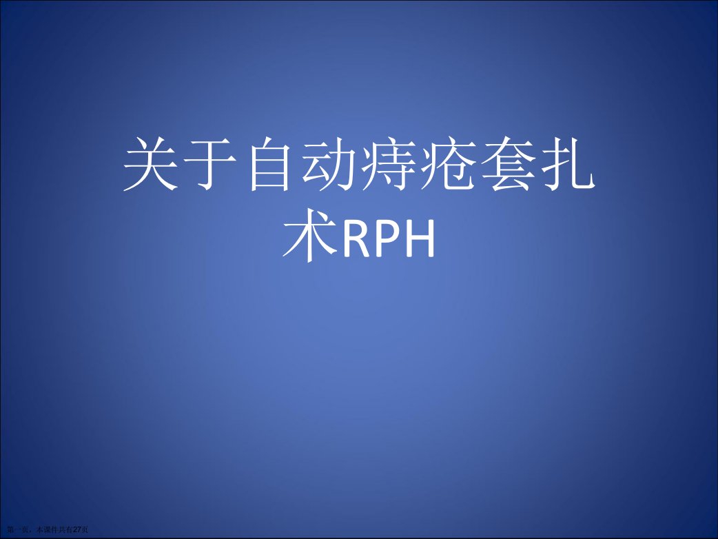 自动痔疮套扎术RPH课件