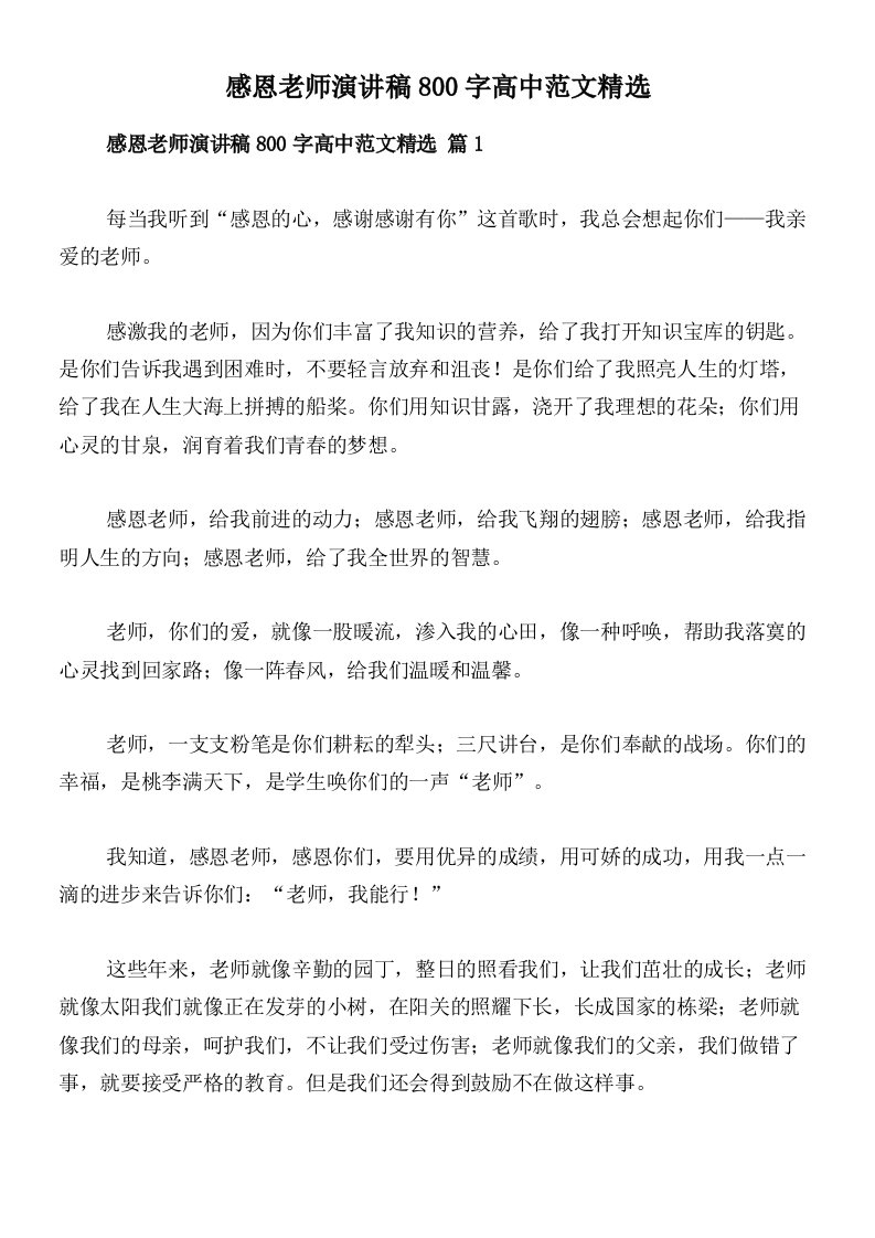 感恩老师演讲稿800字高中范文精选