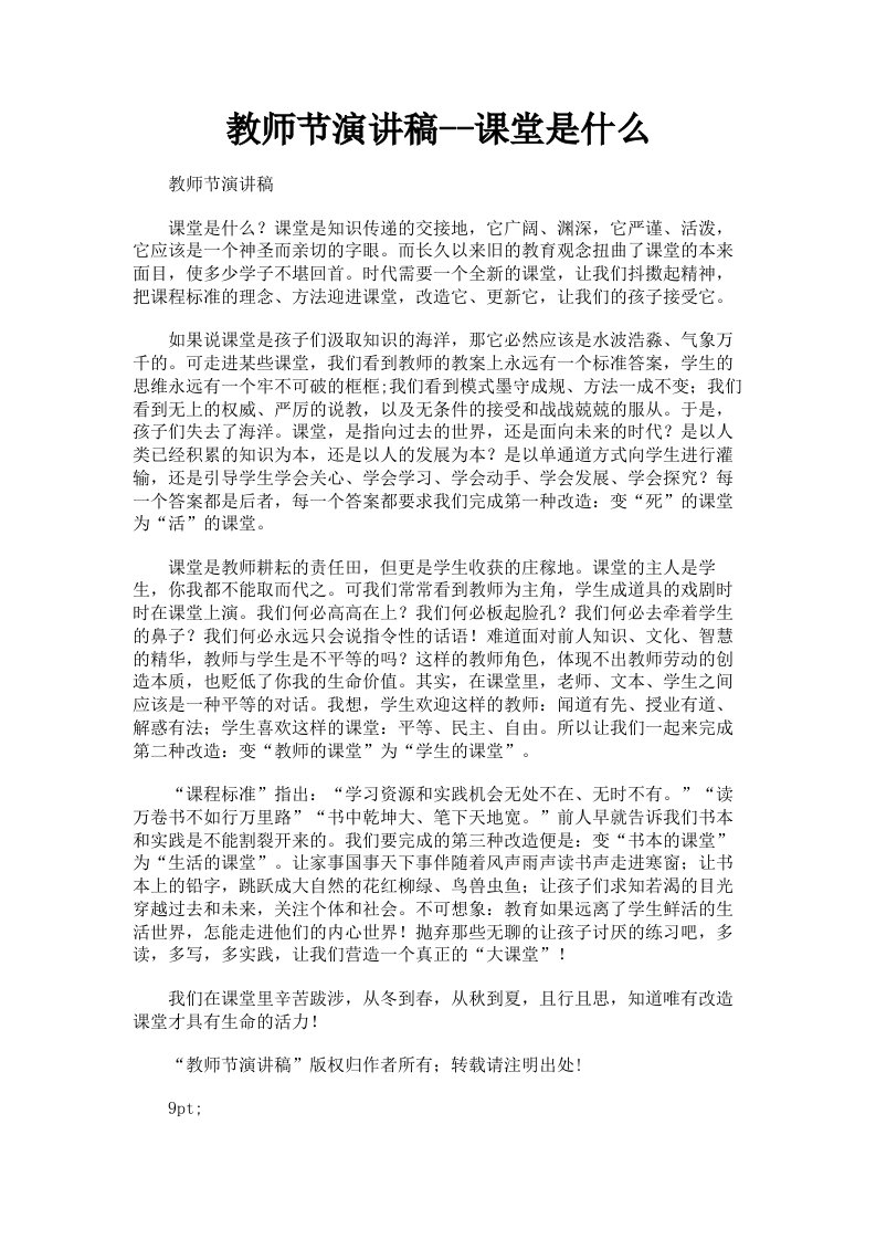 教师节演讲稿课堂是什么