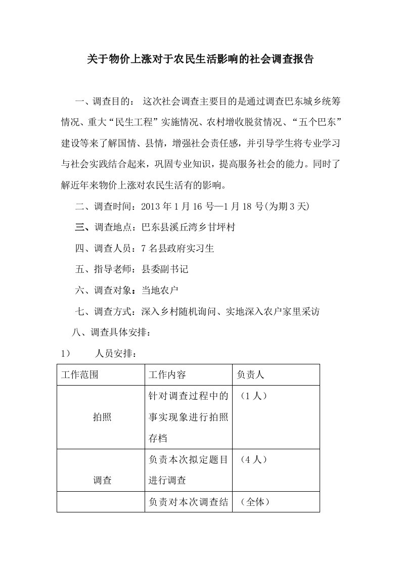 寒假社会调查报告-谭晓庆