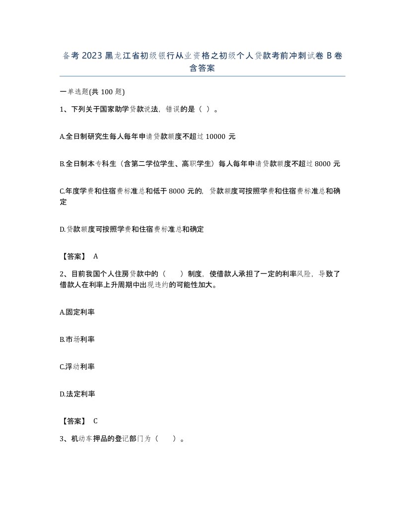 备考2023黑龙江省初级银行从业资格之初级个人贷款考前冲刺试卷B卷含答案