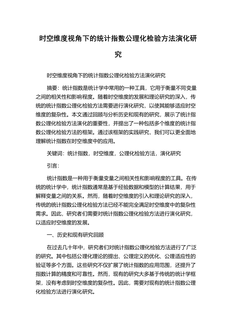 时空维度视角下的统计指数公理化检验方法演化研究