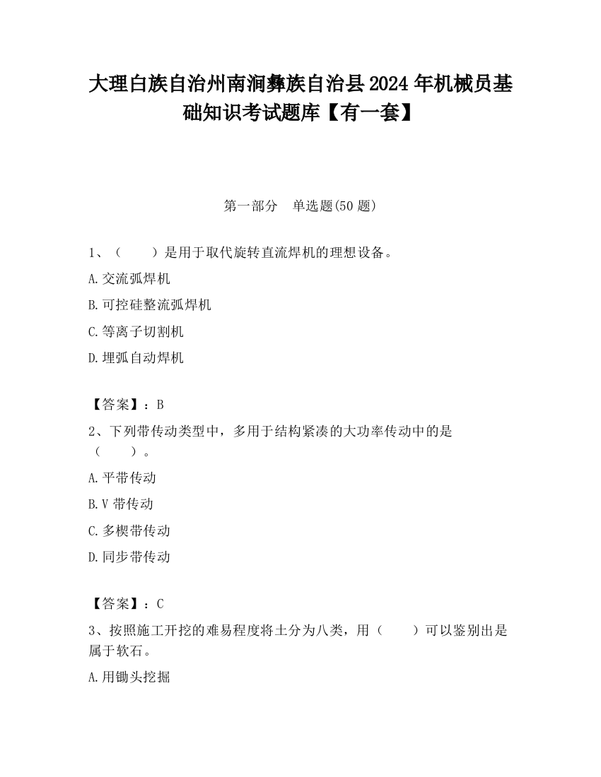 大理白族自治州南涧彝族自治县2024年机械员基础知识考试题库【有一套】