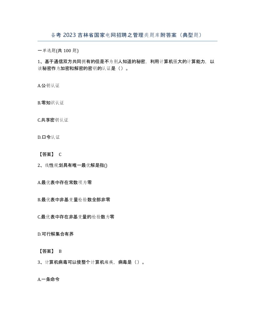 备考2023吉林省国家电网招聘之管理类题库附答案典型题