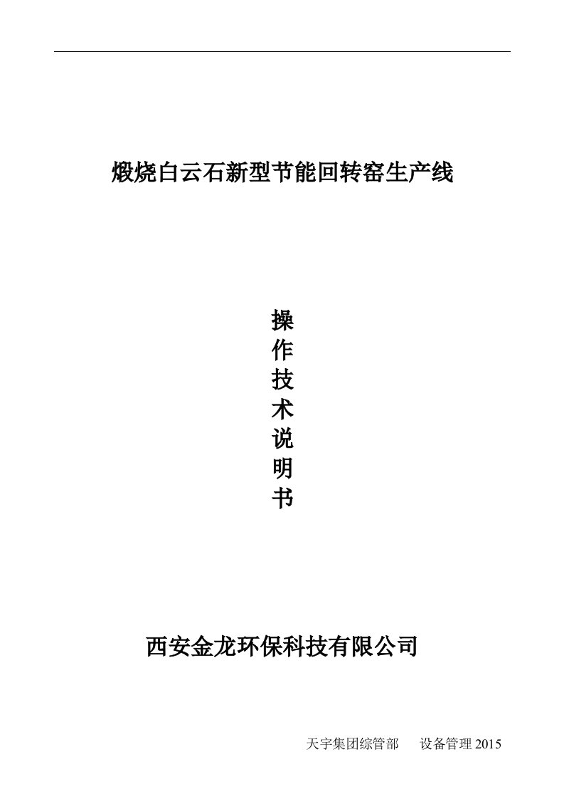 回转窑煅烧活性白云石生产线操作技术说明书