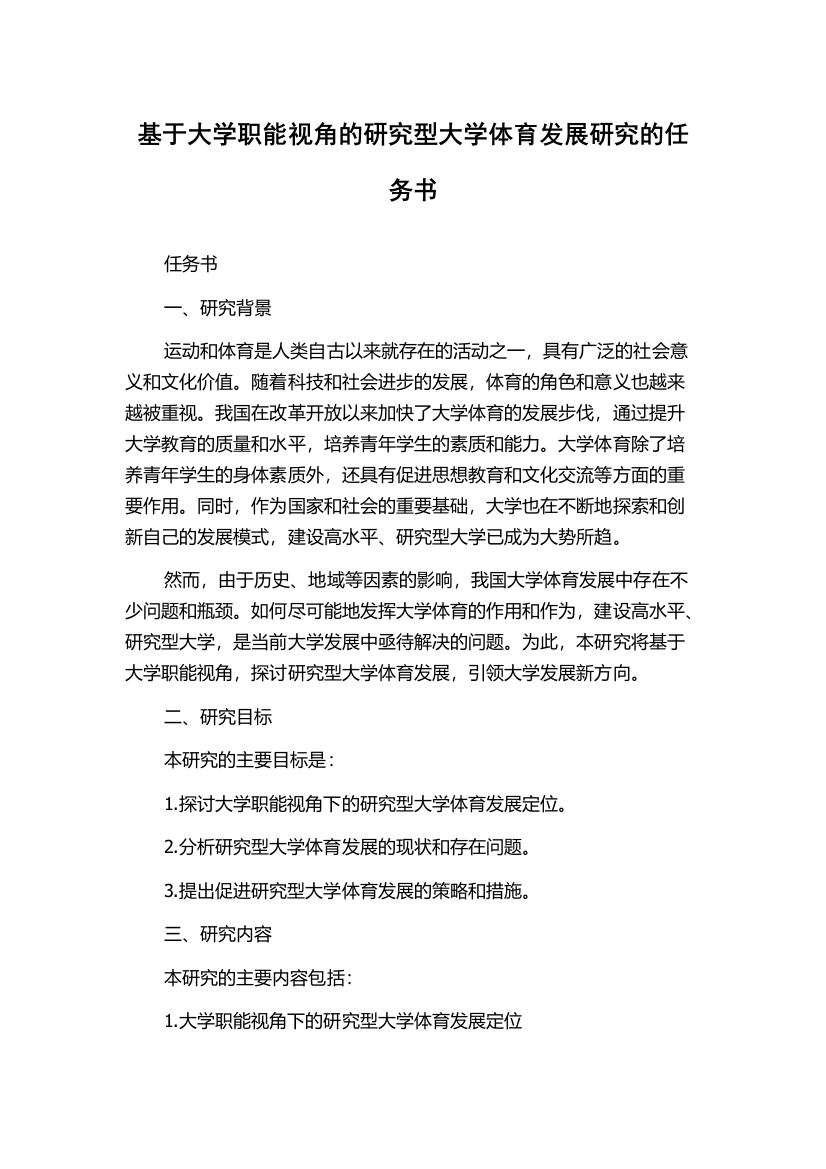 基于大学职能视角的研究型大学体育发展研究的任务书