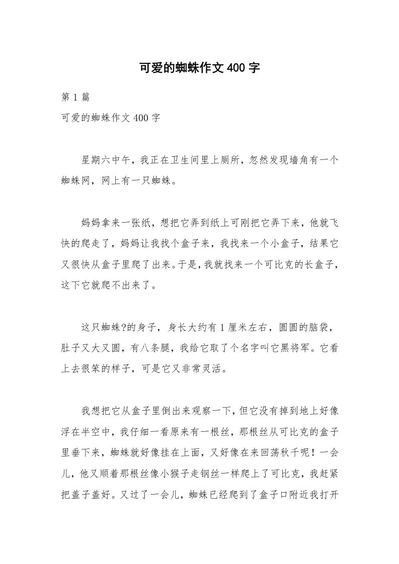 可爱的蜘蛛作文400字