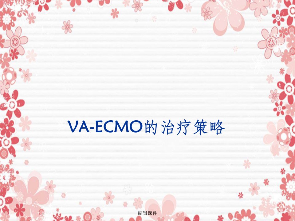 va-ecmo治疗策略