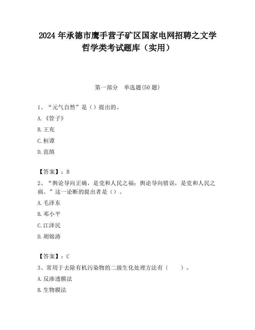 2024年承德市鹰手营子矿区国家电网招聘之文学哲学类考试题库（实用）