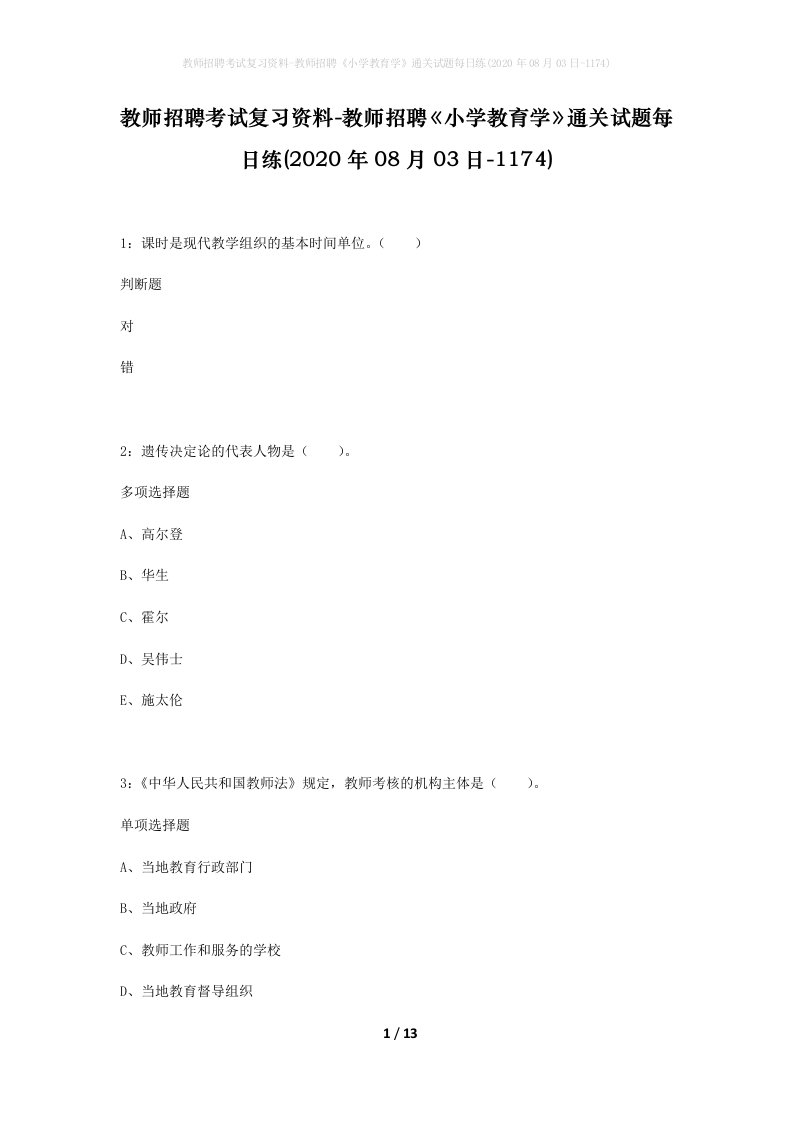 教师招聘考试复习资料-教师招聘小学教育学通关试题每日练2020年08月03日-1174