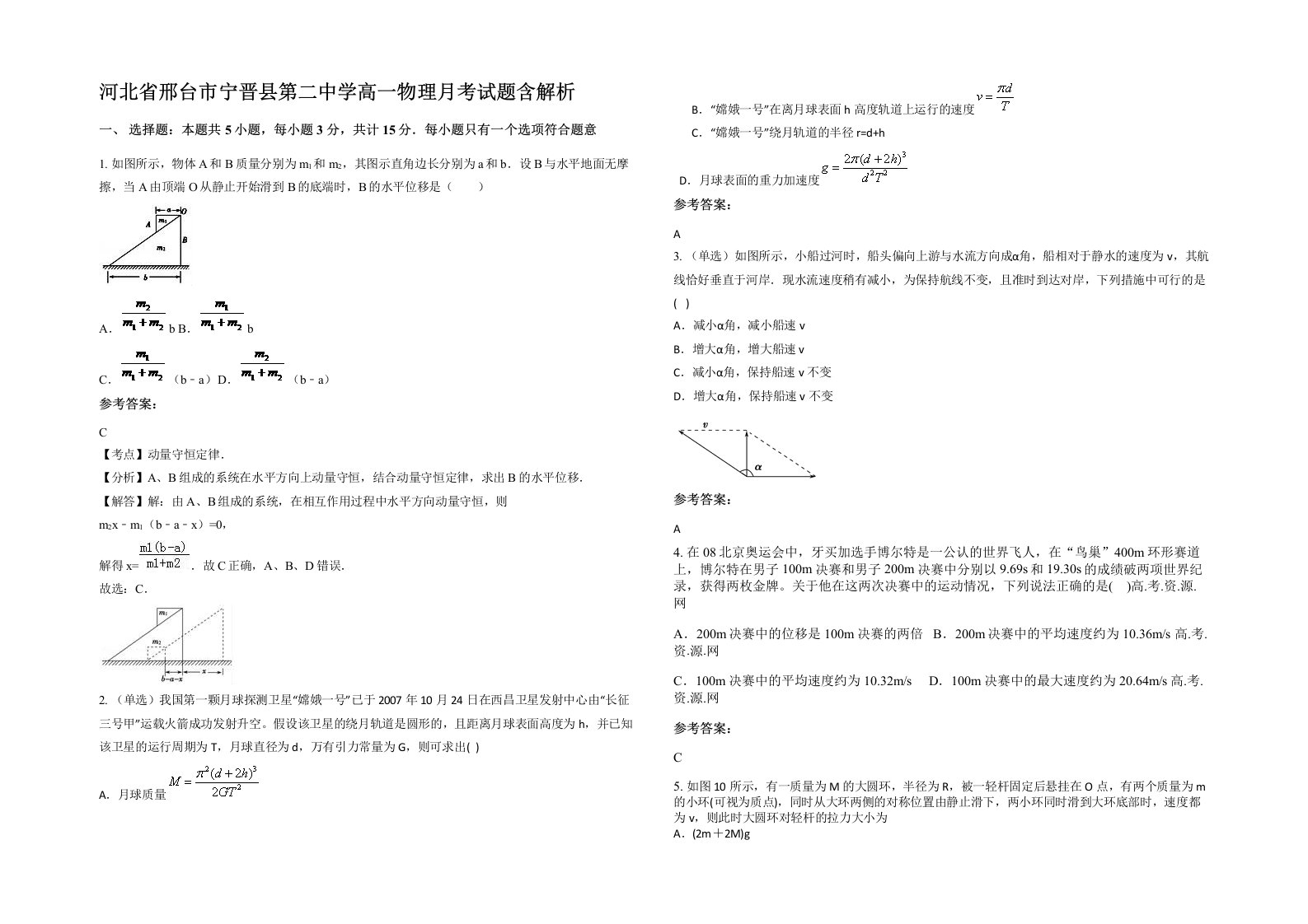 河北省邢台市宁晋县第二中学高一物理月考试题含解析