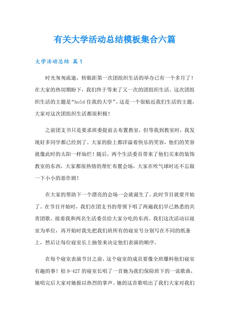 有关大学活动总结模板集合六篇