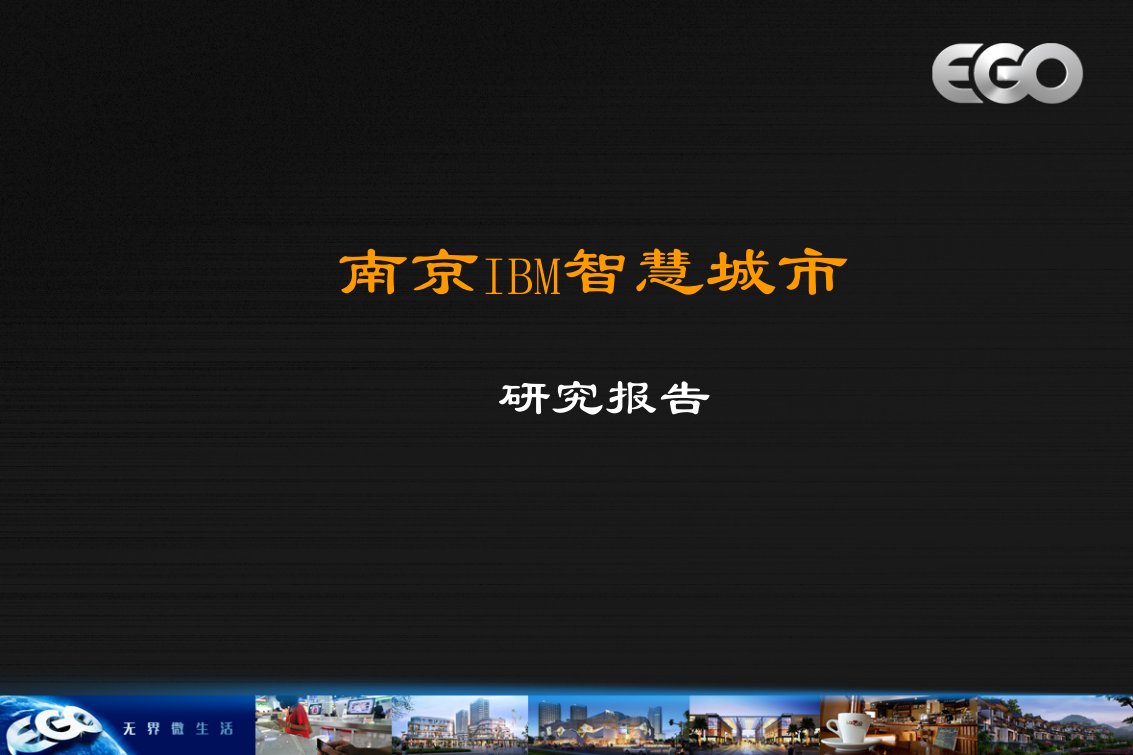 智慧城市：案例2-南京IBM智慧城市