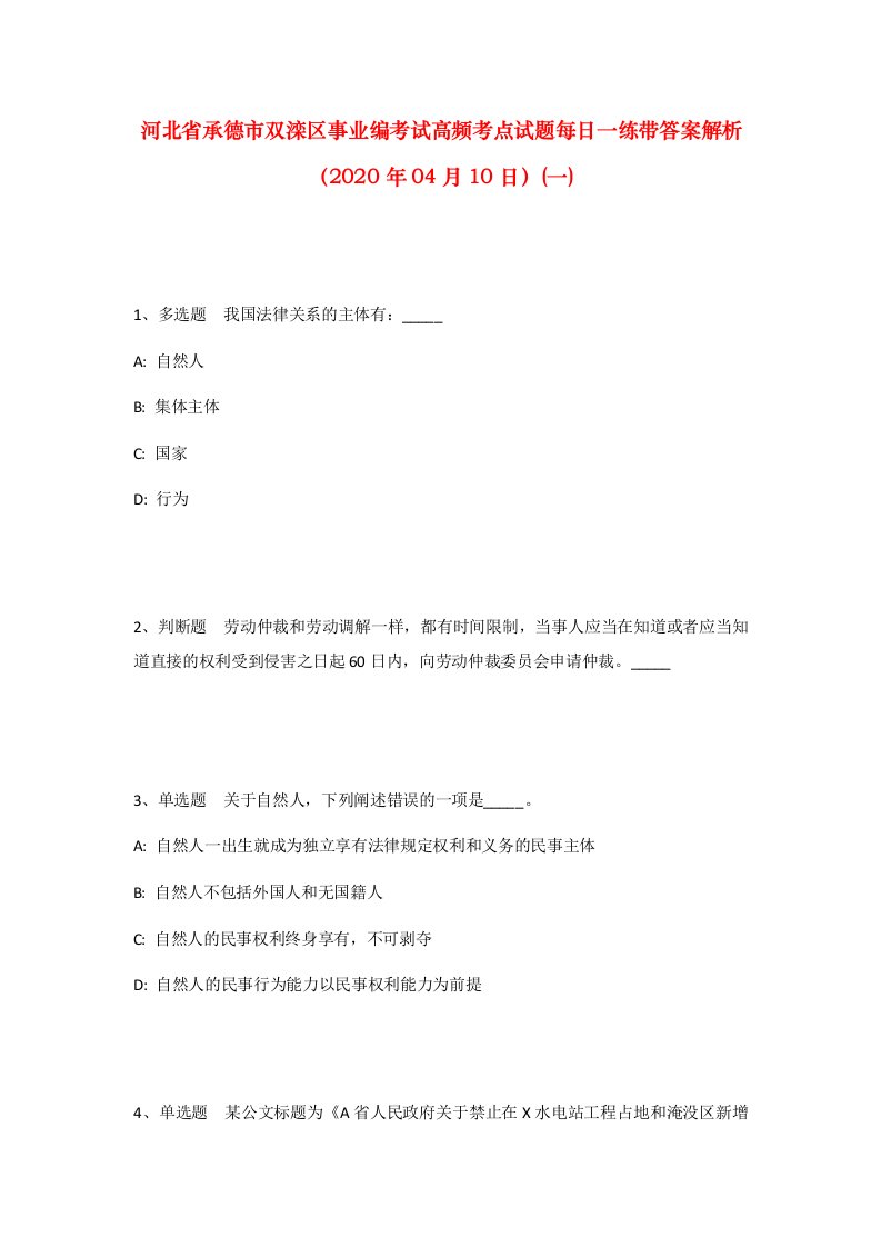 河北省承德市双滦区事业编考试高频考点试题每日一练带答案解析2020年04月10日一