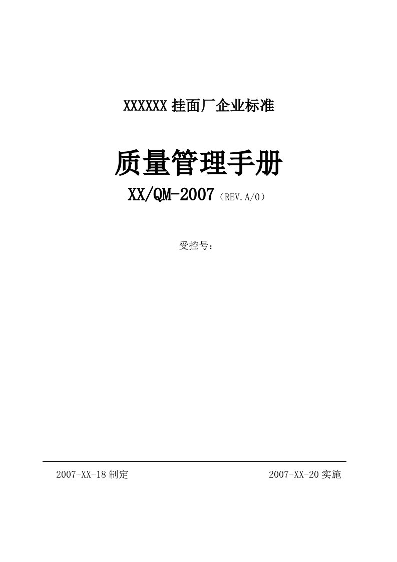 某挂面企业质量管理手册