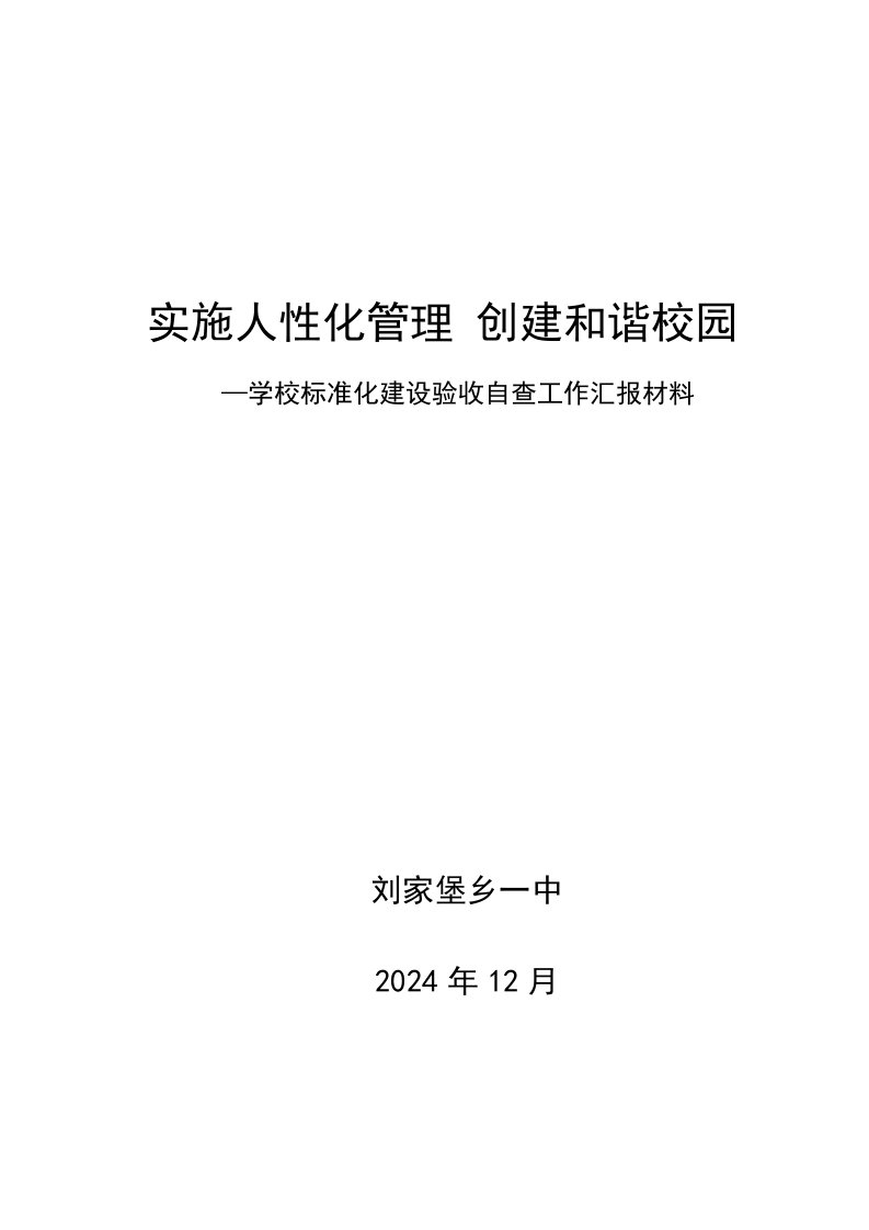 学校标准化建设验收自查工作汇报材料