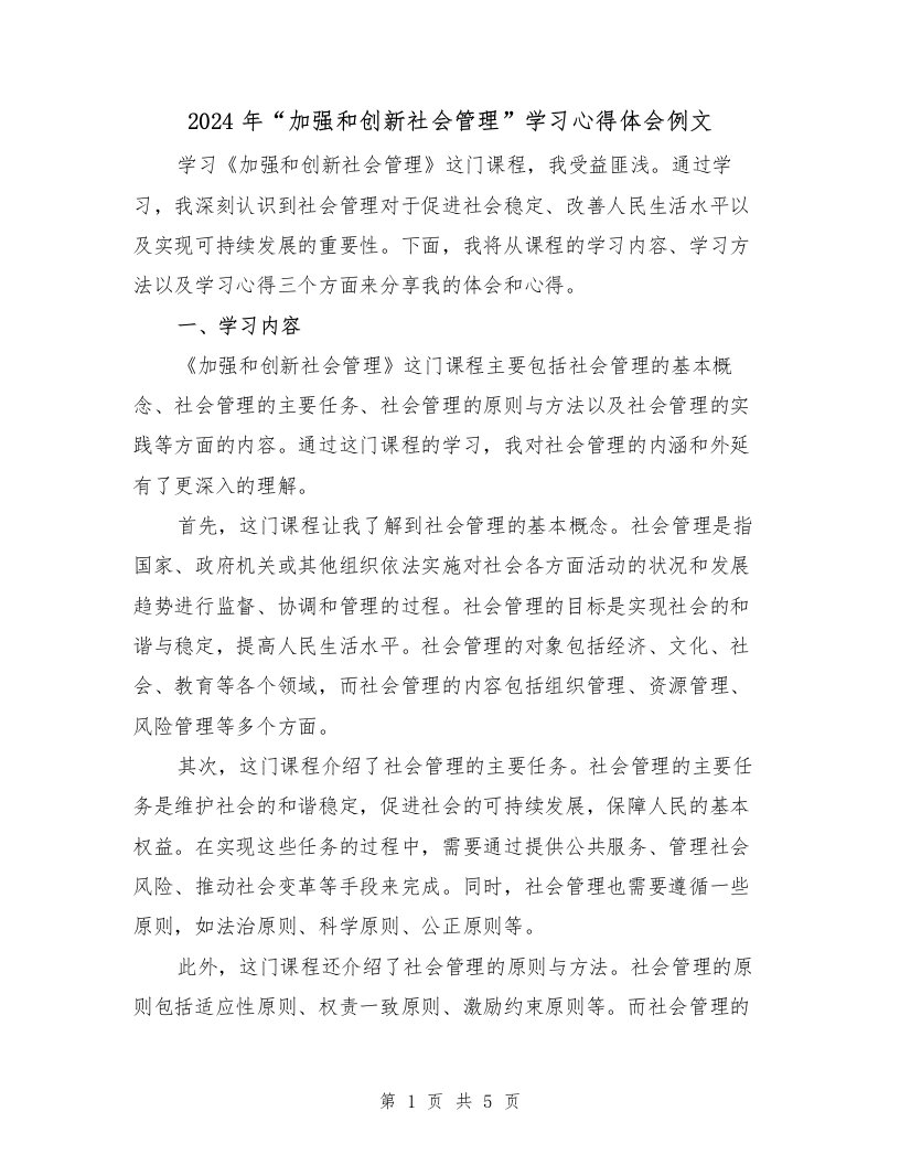 2024年“加强和创新社会管理”学习心得体会例文（2篇）