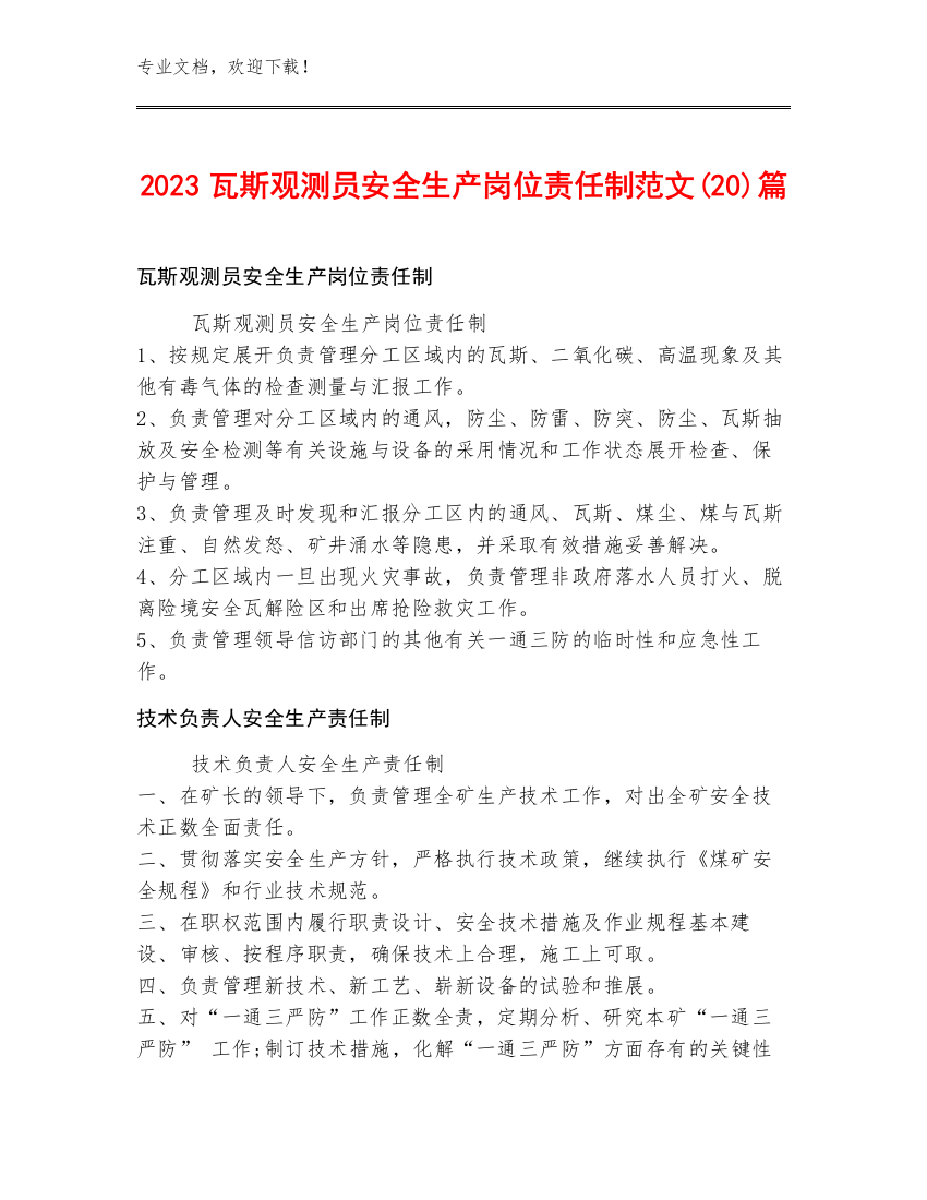 2023瓦斯观测员安全生产岗位责任制范文(20)篇