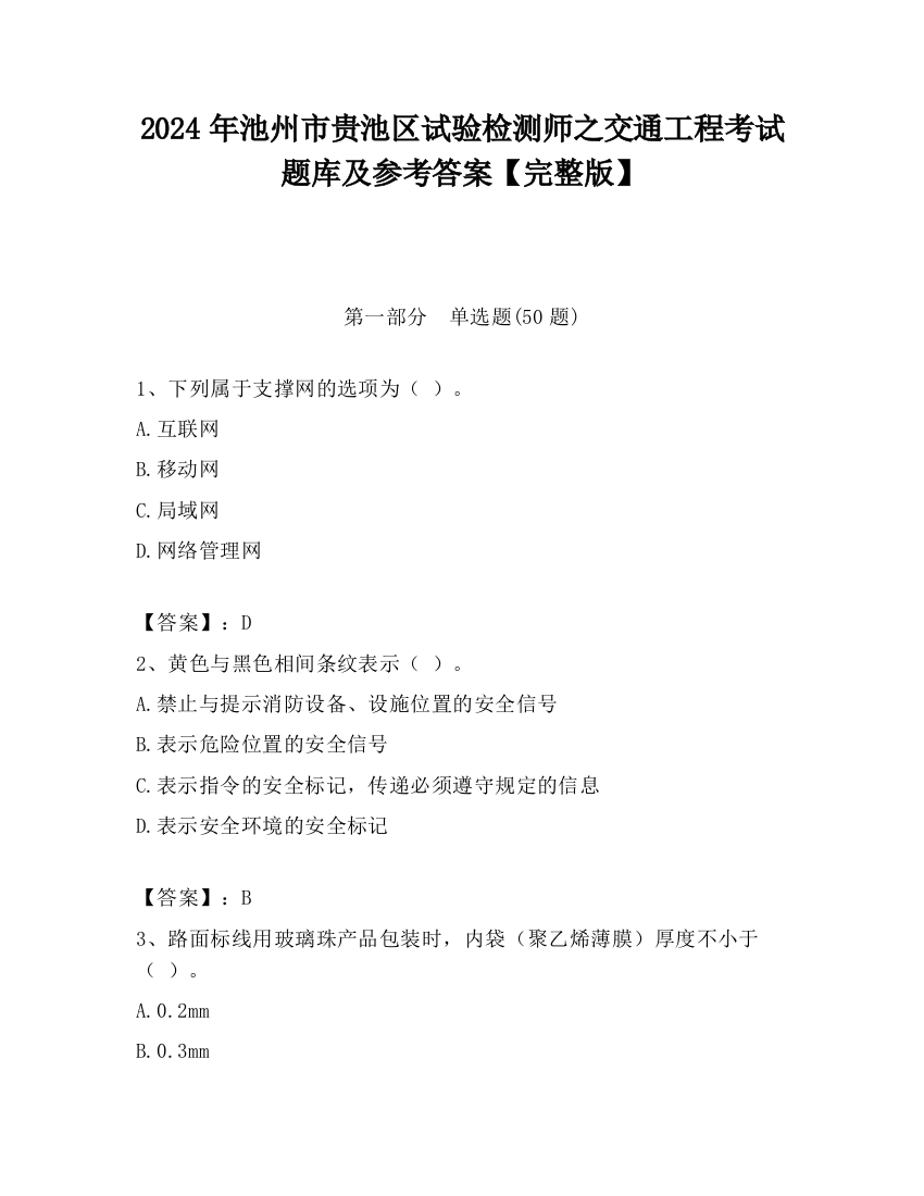 2024年池州市贵池区试验检测师之交通工程考试题库及参考答案【完整版】