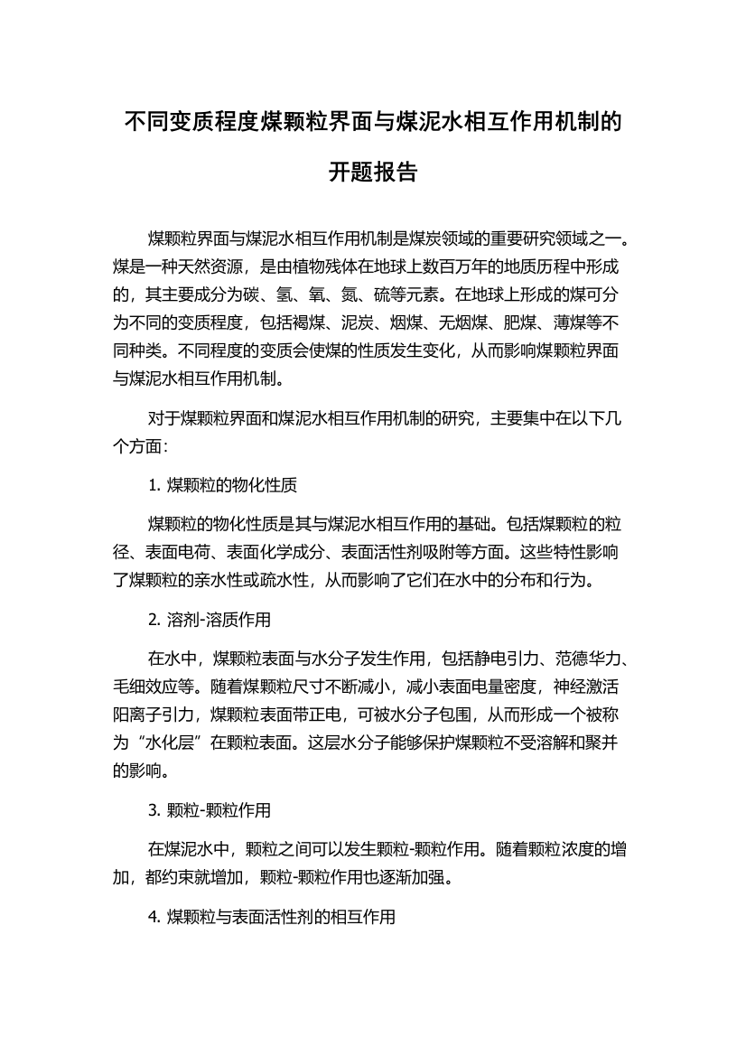 不同变质程度煤颗粒界面与煤泥水相互作用机制的开题报告