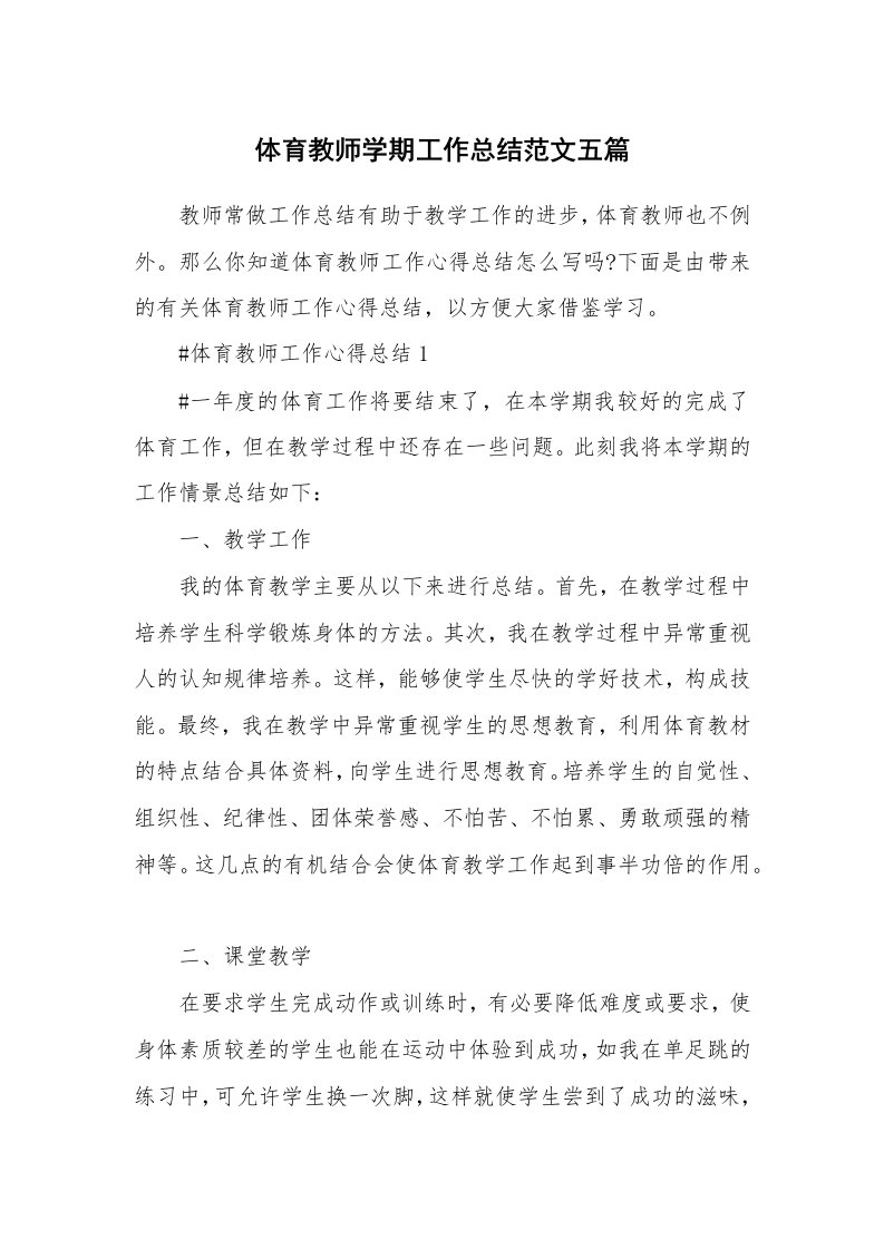 工作心得_体育教师学期工作总结范文五篇